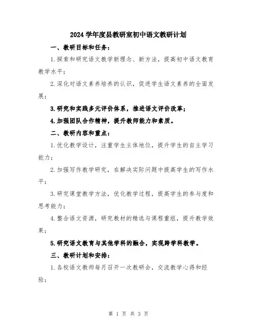 2024学年度县教研室初中语文教研计划