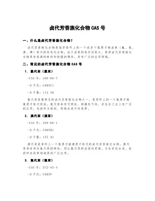 卤代芳香族化合物cas号