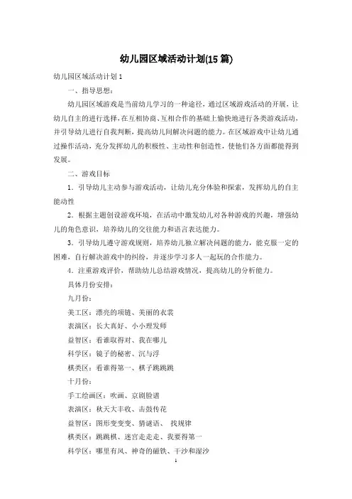 幼儿园区域活动计划(15篇)