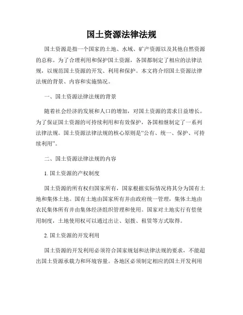 国土资源法律法规