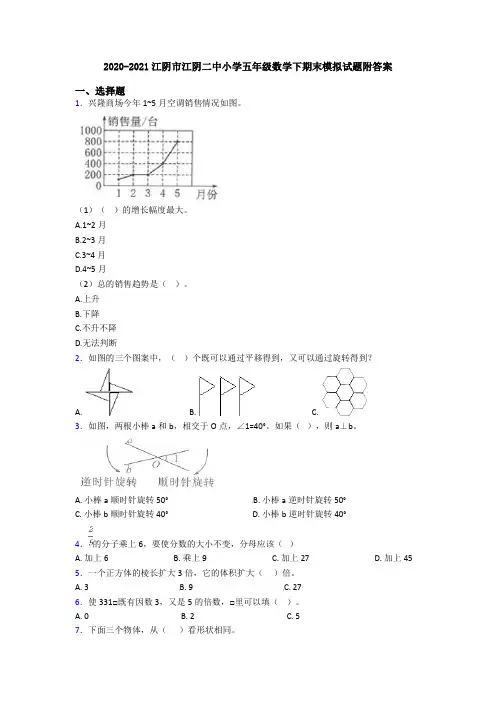 2020-2021江阴市江阴二中小学五年级数学下期末模拟试题附答案