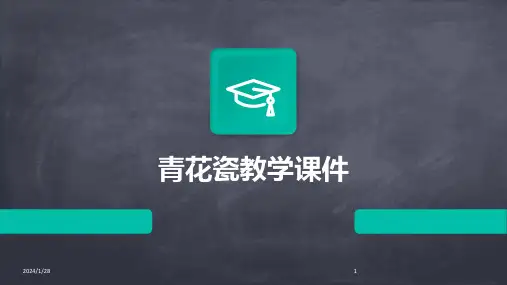 青花瓷教学课件