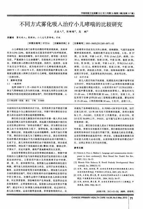 不同方式雾化吸入治疗小儿哮喘的比较研究