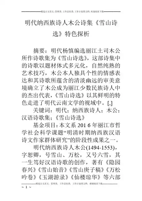 明代纳西族诗人木公诗集《雪山诗选》特色探析