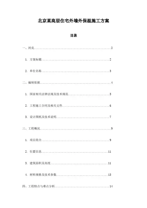 北京某高层住宅外墙外保温施工方案