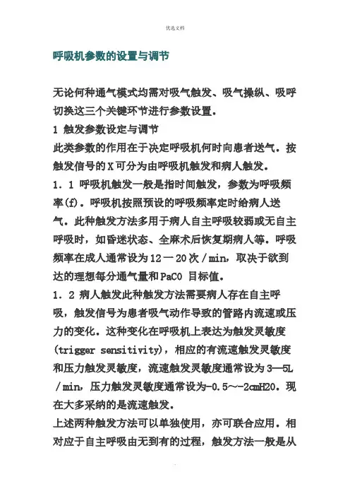 呼吸机参数的设置与调节