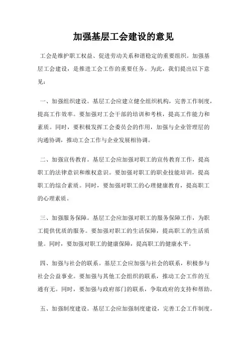 加强基层工会建设的意见