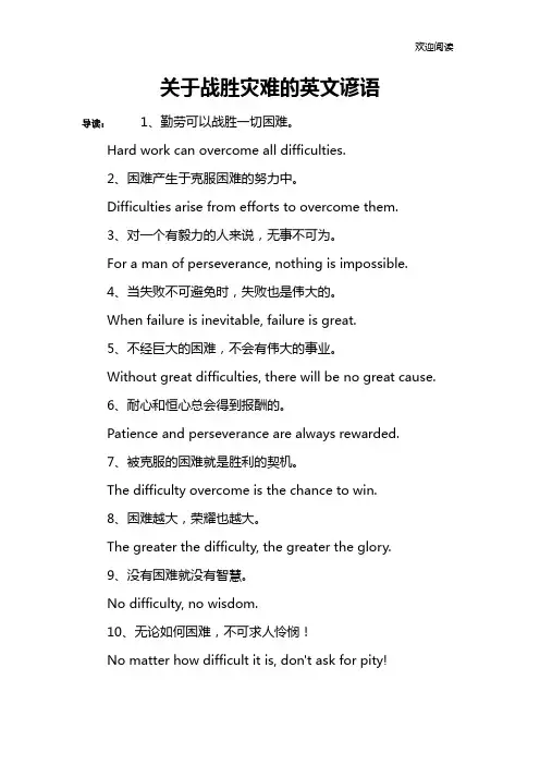 关于战胜灾难的英文谚语