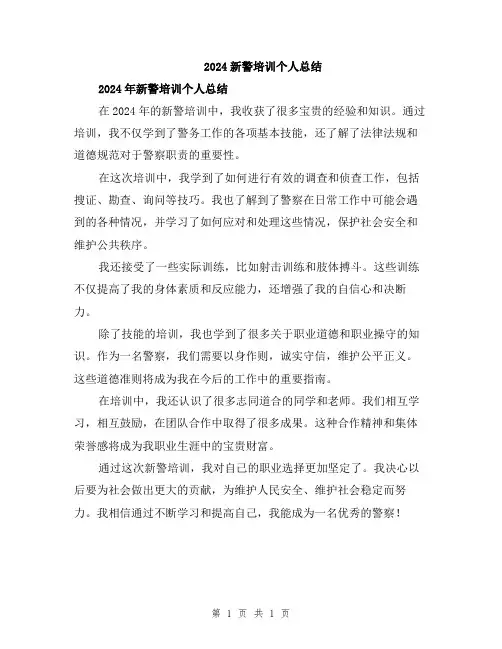 2024新警培训个人总结