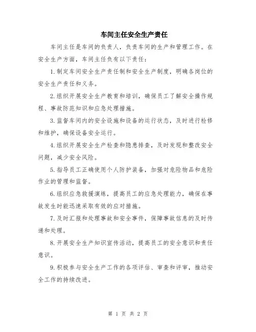 车间主任安全生产责任