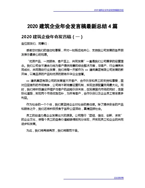 2020建筑企业年会发言稿最新总结4篇