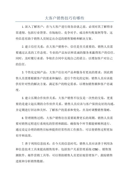 大客户销售技巧有哪些