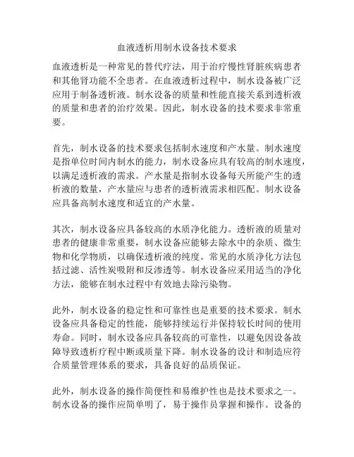 血液透析用制水设备技术要求