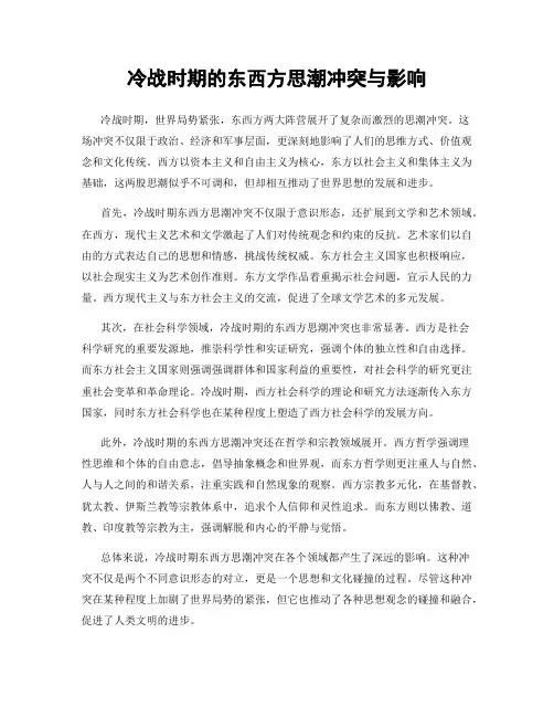 冷战时期的东西方思潮冲突与影响