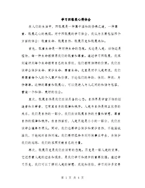 学习四敬畏心得体会（2篇）