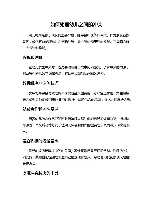 如何处理幼儿之间的冲突