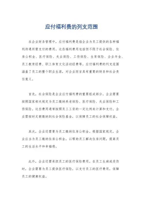 应付福利费的列支范围