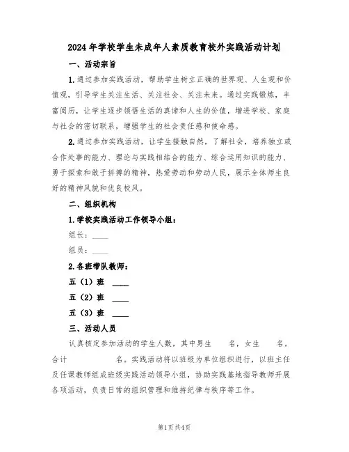 2024年学校学生未成年人素质教育校外实践活动计划（二篇）