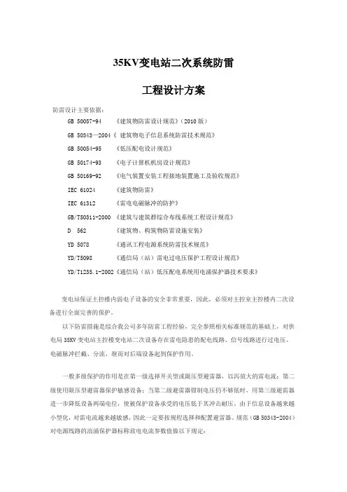 35KV变电站二次系统防雷设计方案