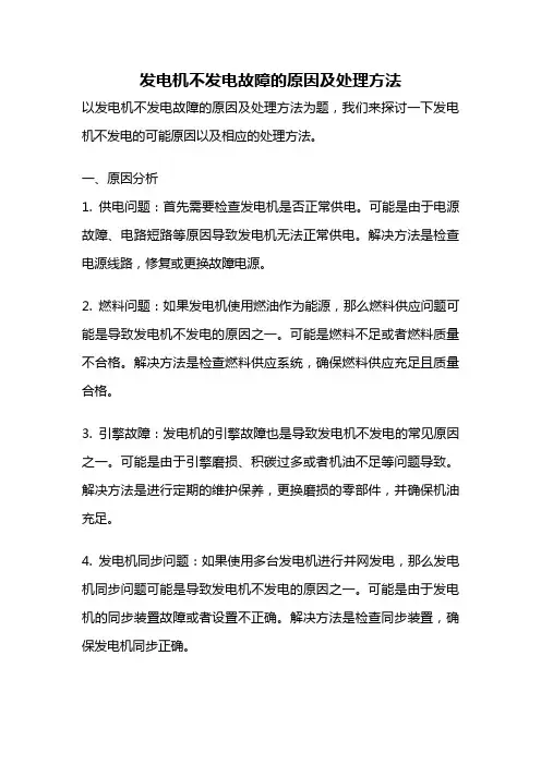 发电机不发电故障的原因及处理方法