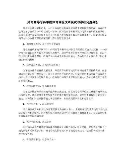 师范高等专科学校体育课程改革现状与存在问题分析