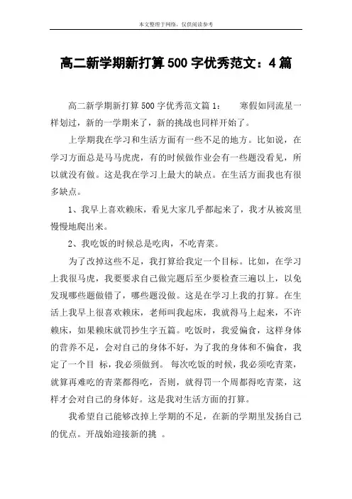 高二新学期新打算500字优秀范文：4篇