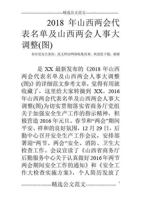 2018年山西两会代表名单及山西两会人事大调整(图)