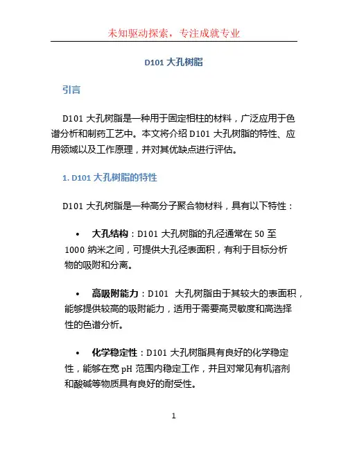 d101大孔树脂