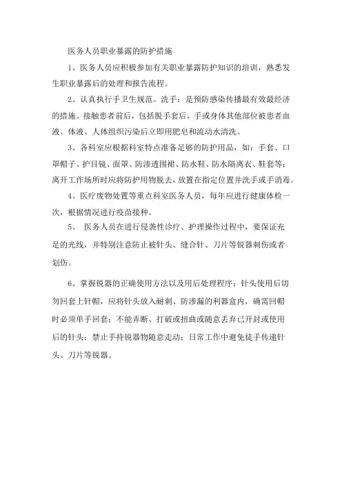 医务人员职业暴露的防护措施