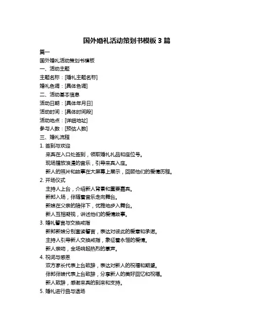 国外婚礼活动策划书模板3篇