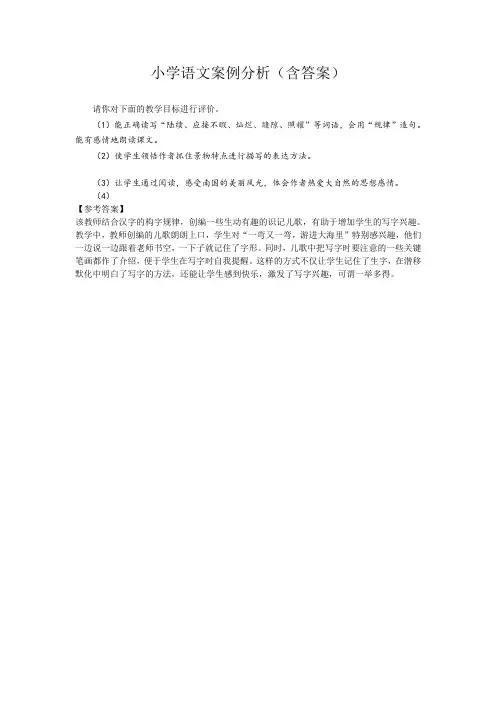 小学语文案例分析一(含答案)