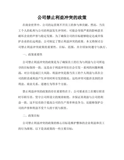 公司禁止利益冲突的政策