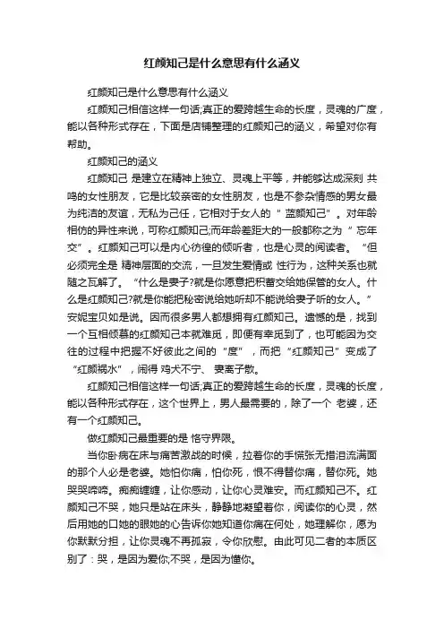 红颜知己是什么意思有什么涵义