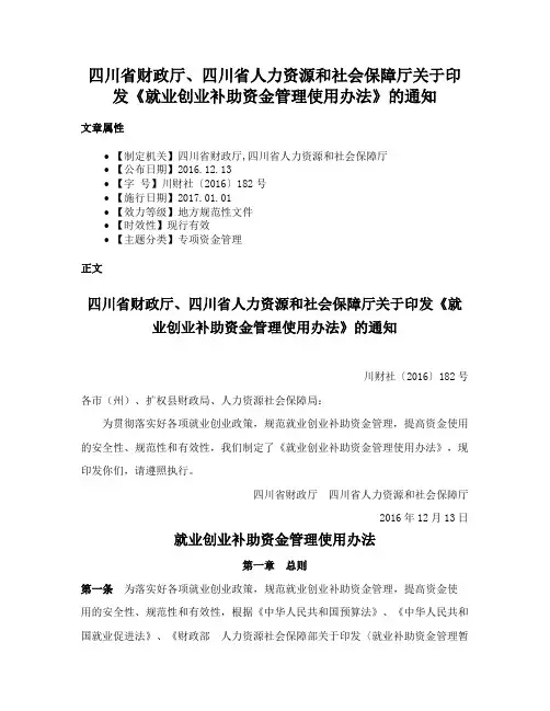 四川省财政厅、四川省人力资源和社会保障厅关于印发《就业创业补助资金管理使用办法》的通知