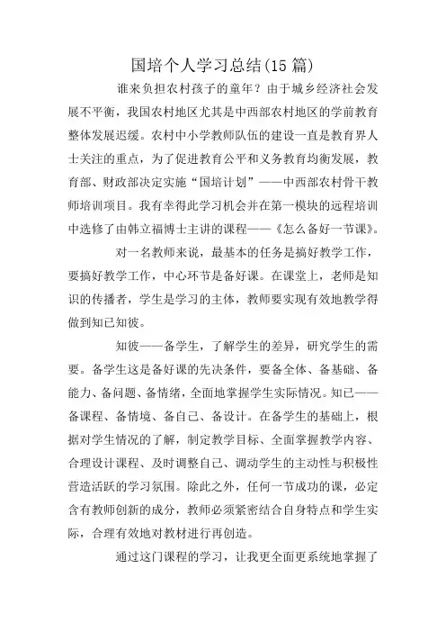国培个人学习总结(15篇)