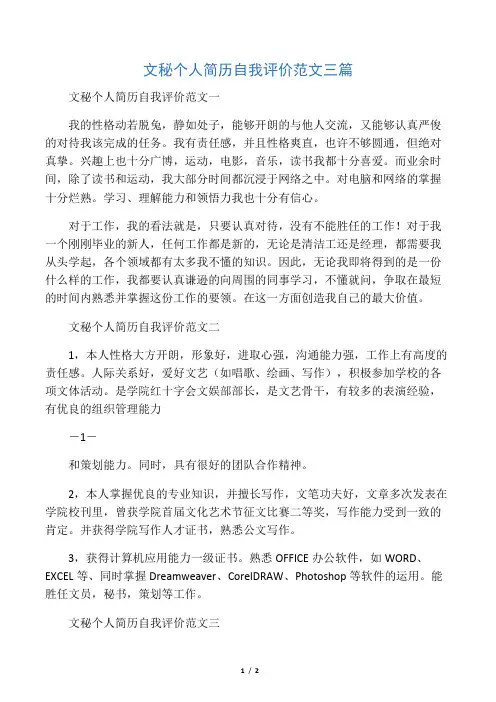 文秘个人简历自我评价范文三篇