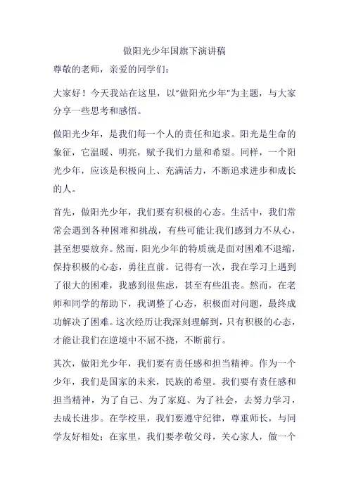 做阳光少年国旗下演讲稿