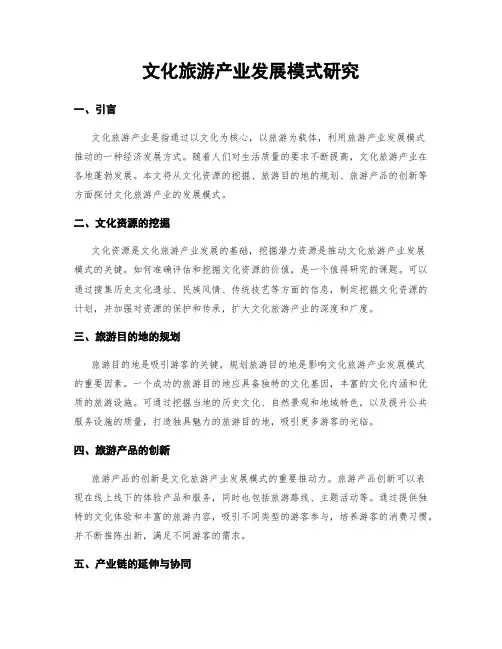 文化旅游产业发展模式研究