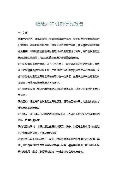 避险对冲机制研究报告