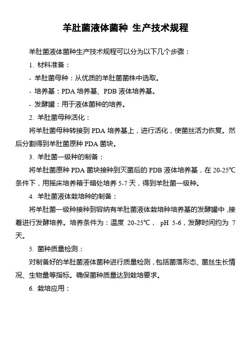 羊肚菌液体菌种 生产技术规程