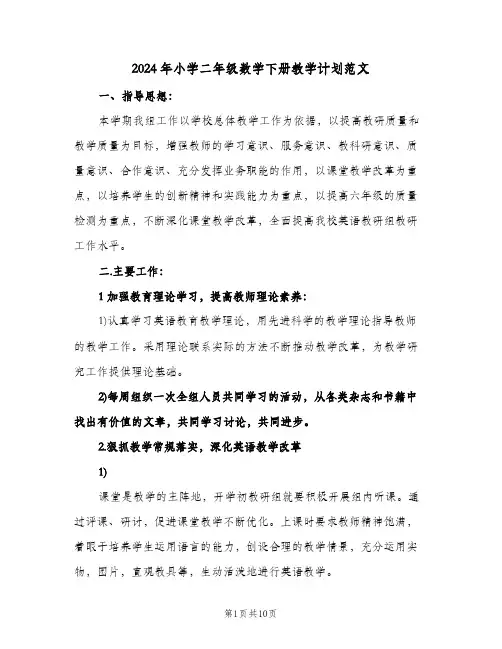 2024年小学二年级数学下册教学计划范文（3篇）
