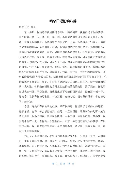 暗恋日记汇编八篇