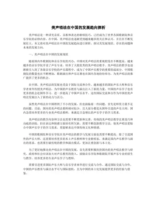 美声唱法在中国的发展趋向探析