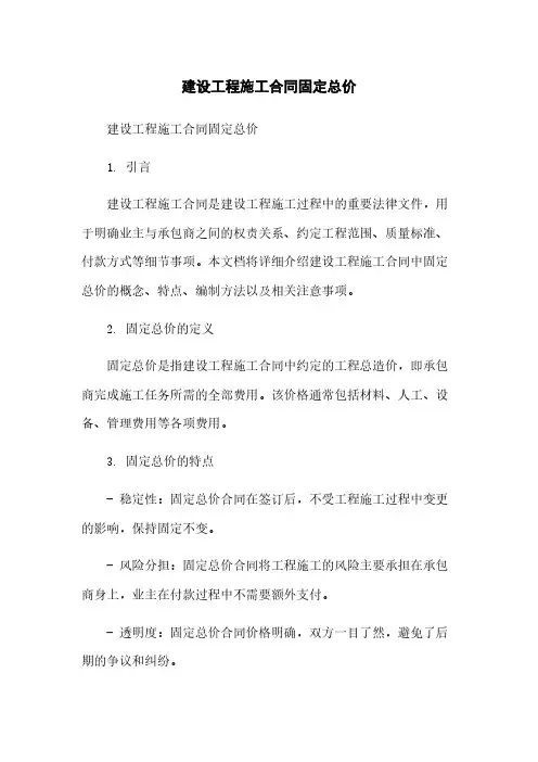 建设工程施工合同固定总价