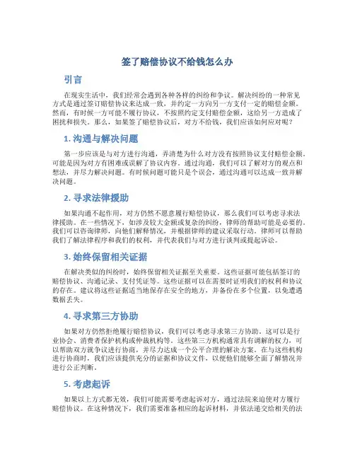 签了赔偿协议不给钱怎么办