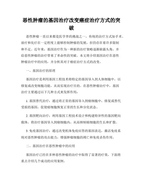 恶性肿瘤的基因治疗改变癌症治疗方式的突破