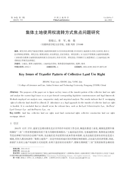集体土地使用权流转方式焦点问题研究