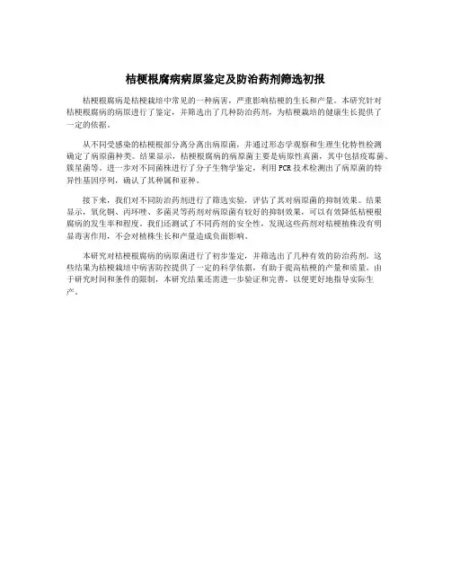 桔梗根腐病病原鉴定及防治药剂筛选初报