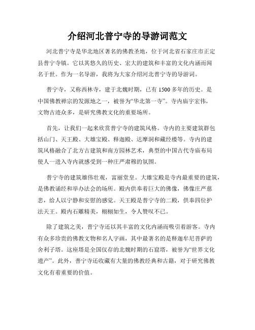 介绍河北普宁寺的导游词范文