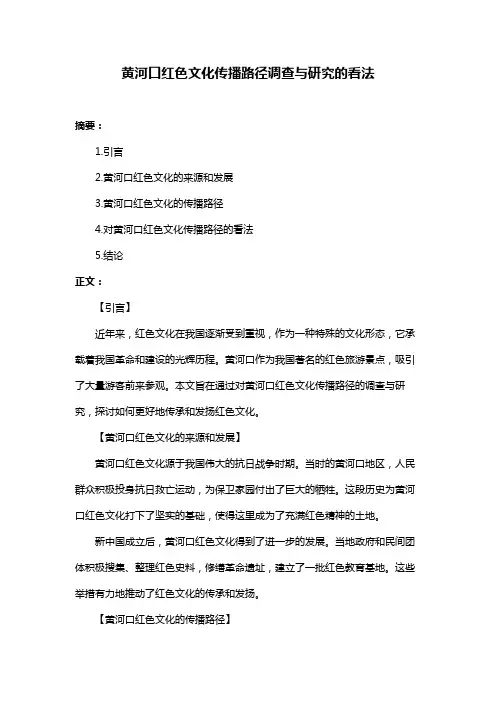 黄河口红色文化传播路径调查与研究的看法
